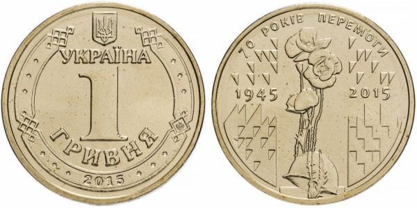 Памятная монета 1 гривна 2015 года 70-летие Победы в Великой Отечественной войне