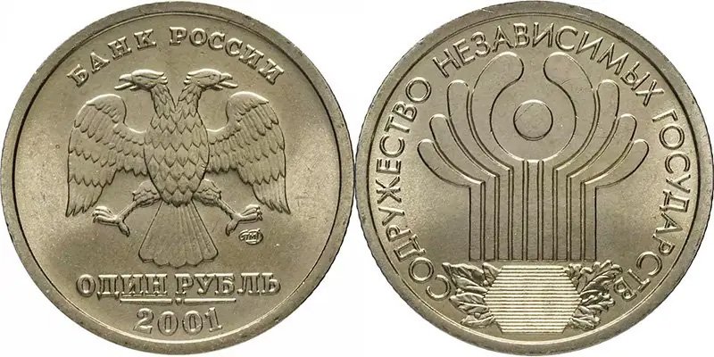 1 рубль 2001 года «10-летие Содружества Независимых Государств»