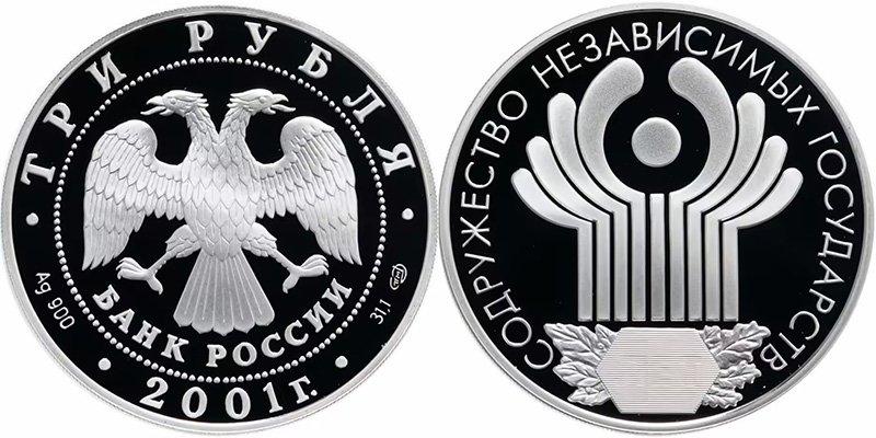 3 рубля 2001 года «10-летие Содружества Независимых Государств»