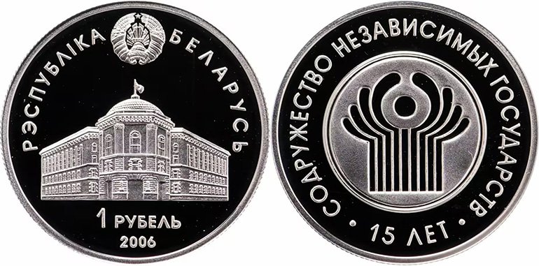 1 рубль Белоруссии 2006 года «Содружество Независимых Государств. 15 лет»