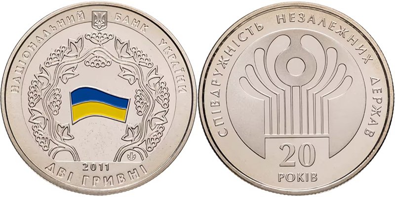 2 гривны Украины 2011 года «20 лет СНГ»