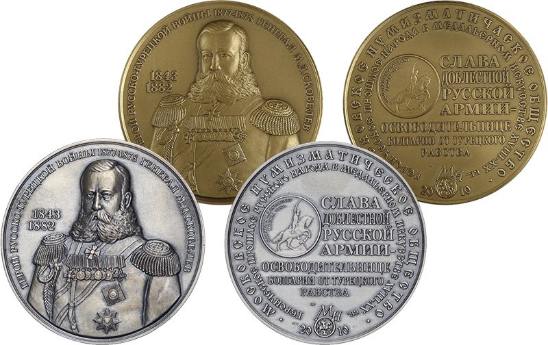 Медали «Герой Русско-турецкой войны 1877-1878 гг. генерал М.Д. Скобелев». Снизу из медаль серебра, сверху редкий экземпляр из томпака с ошибкой («Нумизматичаское» вместо «Нумизматическое»)