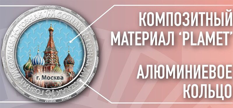 Композитная монета «Москва»
