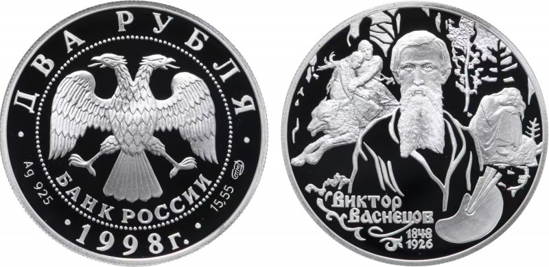 2 рубля 1998 года "Васнецов (картина "Алёнушка")". Каталожный номер 5110-0026