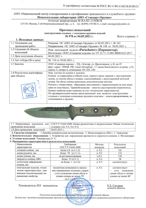Нож нескладной N.C. Custom «Parachuter» (Парашютер)