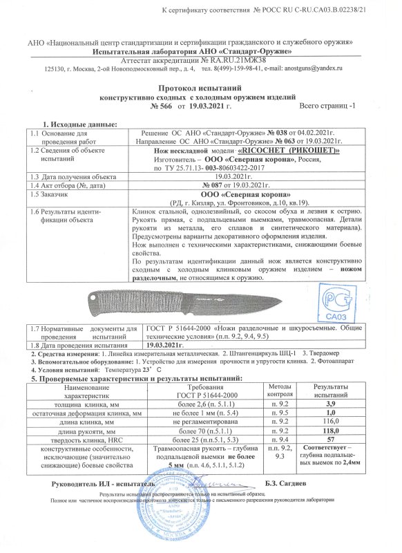 Нож нескладной N.C. Custom «RICOCНEТ» (РИКОШЕТ)
