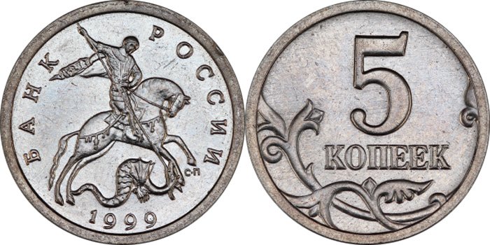 5 копеек 1999 года СП