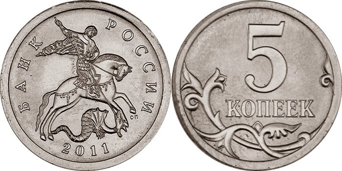 5 копеек 2011 года СП