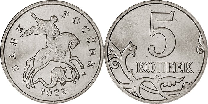 5 копеек 2023 года М