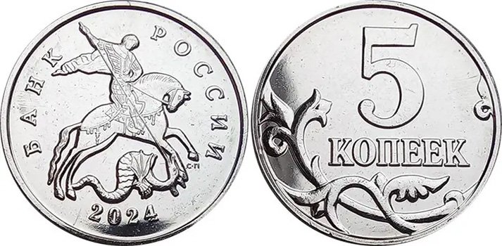 5 копеек 2024 года СП