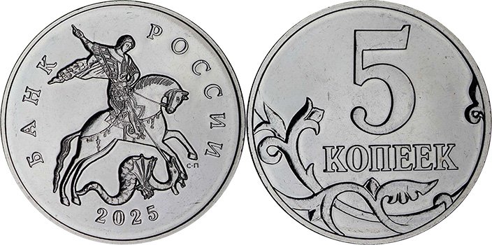 5 копеек 2025 года СП