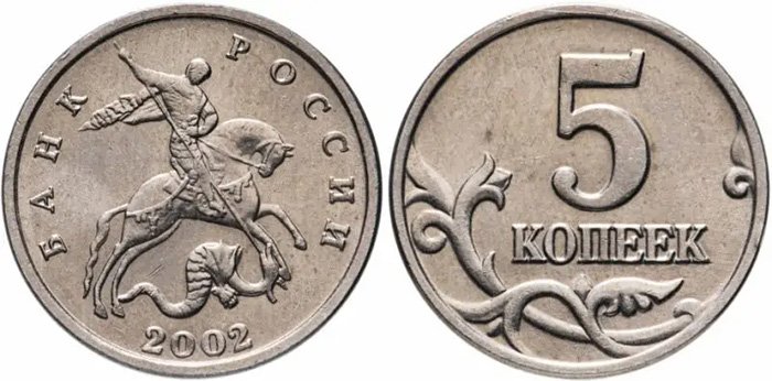5 копеек 2002 года Б/Б