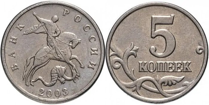 5 копеек 2003 года Б/Б