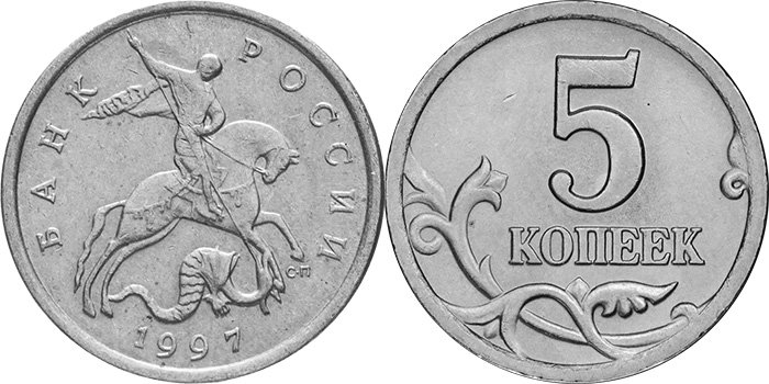 5 копеек 1997 г. СП Шт. 2.3