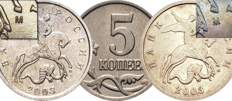 5 копеек 2003 года М с фрагментом аверса «Шт. А» (слева) и «Шт. В» (справа)