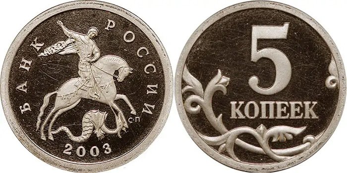 5 копеек 2003 года СП коллекционного качества чеканки