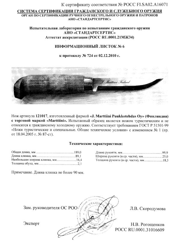 Нож нескладной Marttiini «121017»