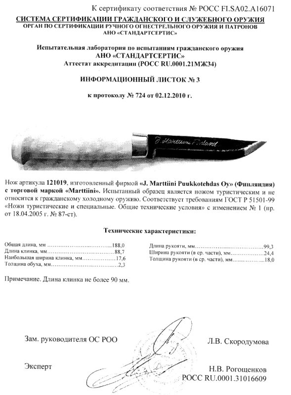 Нож нескладной Marttiini «121019»