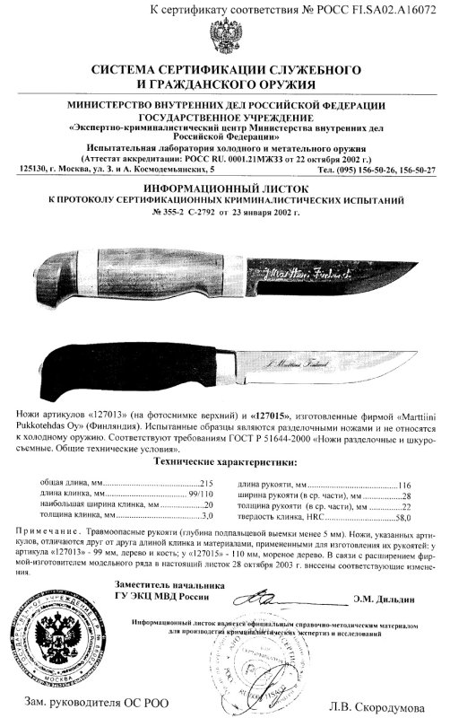 Ножи нескладные Marttiini «127013» и «127015»
