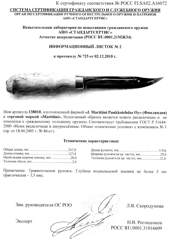Нож нескладной Marttiini «138010»