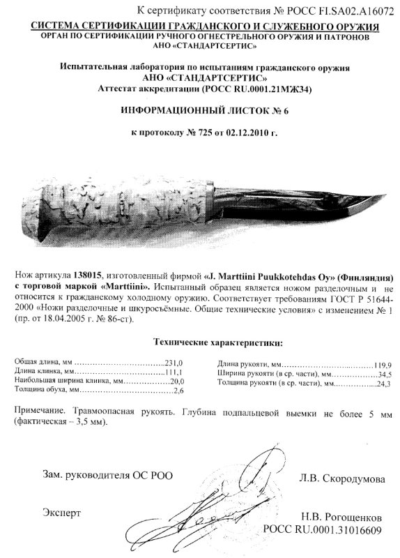 Нож нескладной Marttiini «138015»