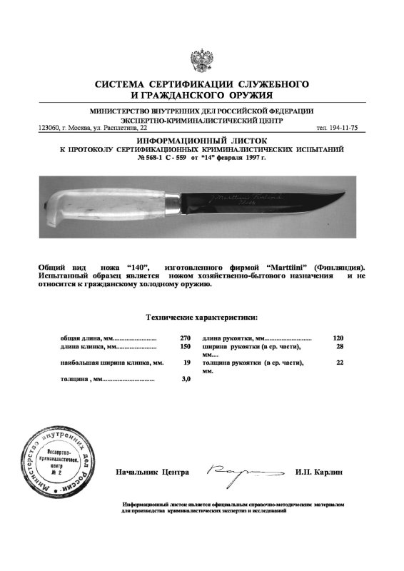 Нож нескладной Marttiini «140»