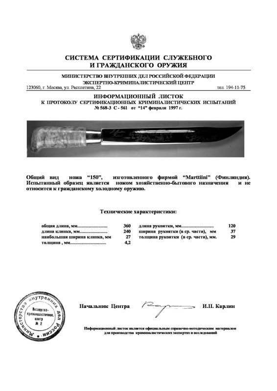 Нож нескладной Marttiini «150»