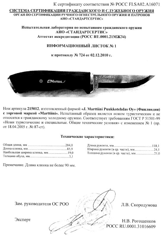 Нож нескладной Marttiini «215012»