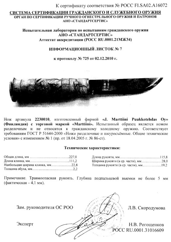 Нож нескладной Marttiini «2230010»
