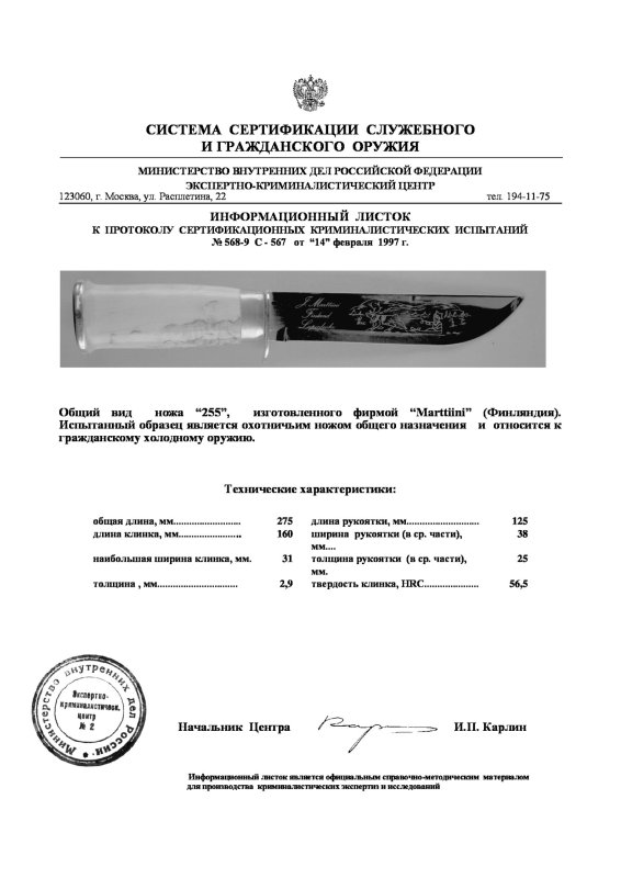 Нож нескладной Marttiini «255»