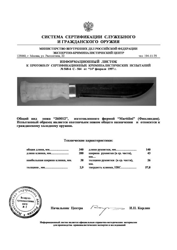 Нож нескладной Marttiini «260012»
