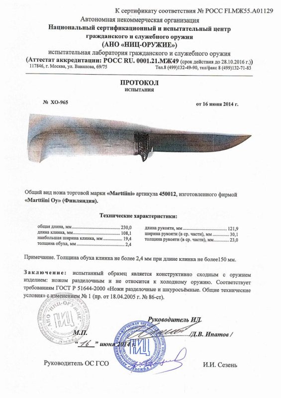 Нож нескладной Marttiini «450012»