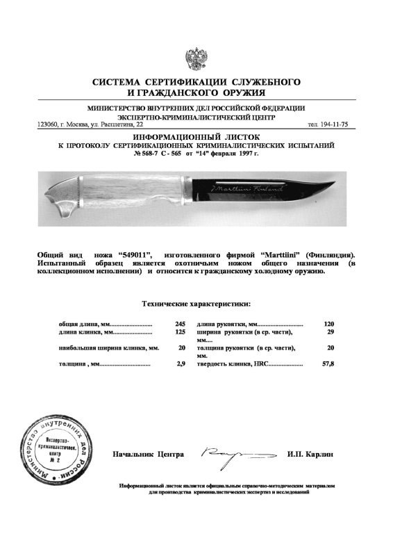 Нож нескладной Marttiini «549011»