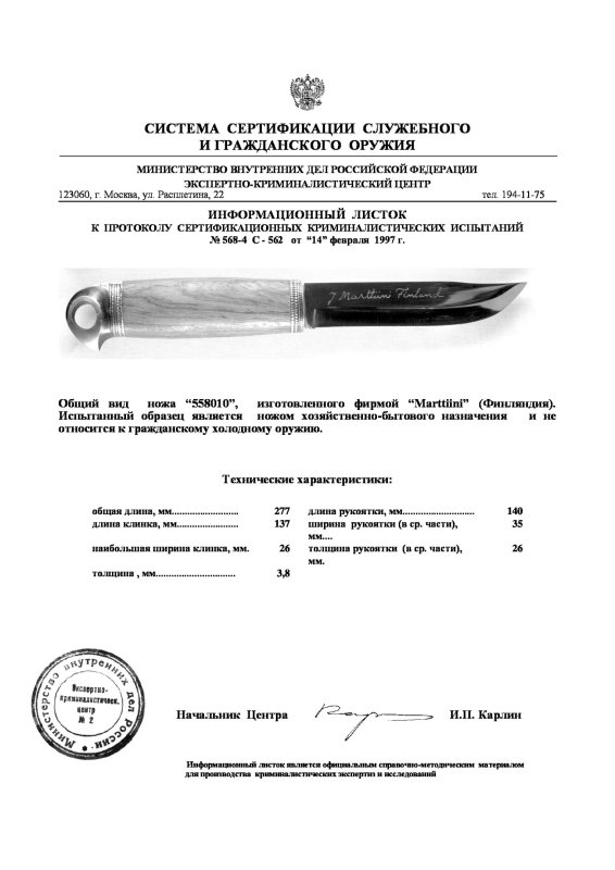 Нож нескладной Marttiini «558010»
