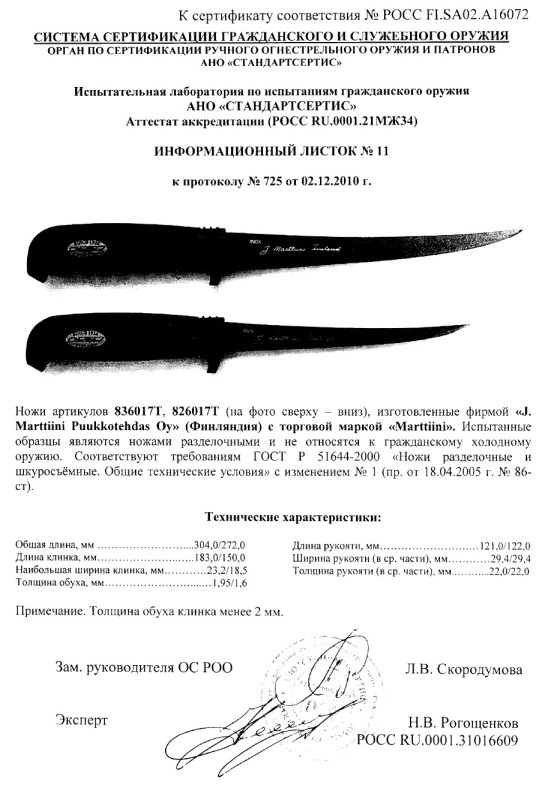 Ножи нескладные Marttiini «836017T» и «826017T»