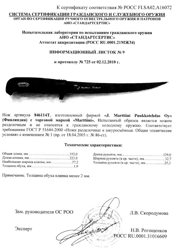 Нож нескладной Marttiini «846114T»