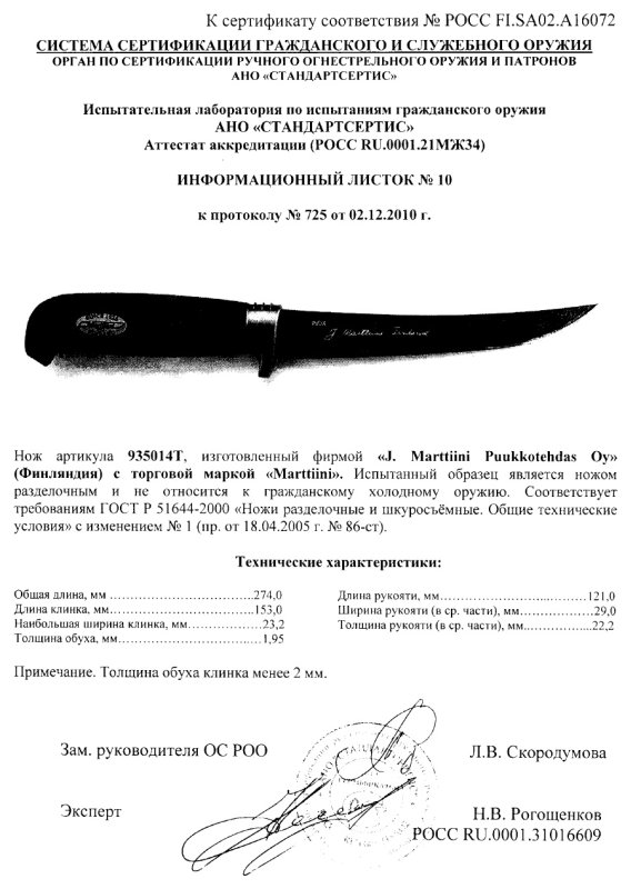Нож нескладной Marttiini «935014T»