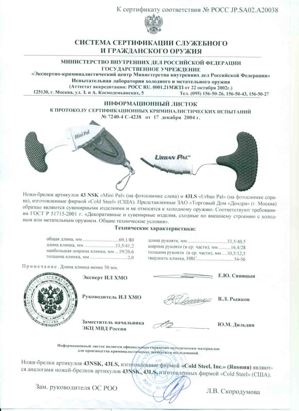 Cold Steel 43NSK, 43LS