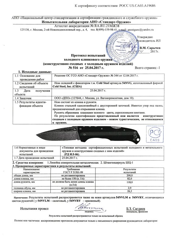 Cold Steel 54NVG (54NVLM, 54NVRY)