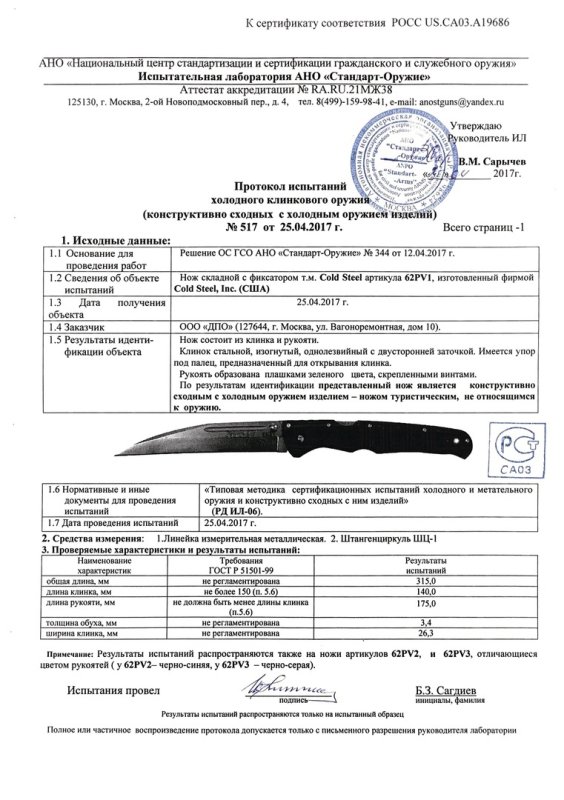 Cold Steel 62PV1 (62PV2, 62PV3)