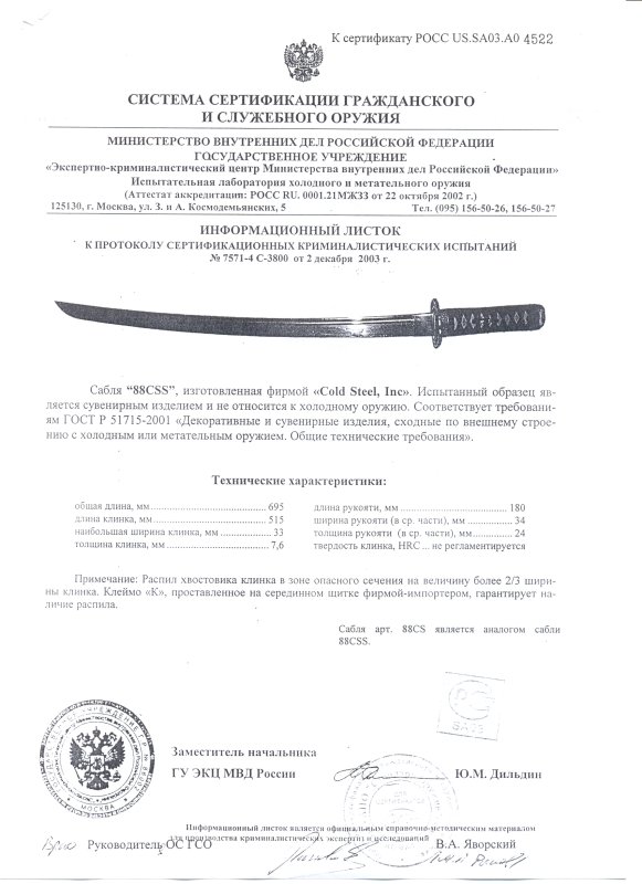 Cold Steel 88CSS (88CS)