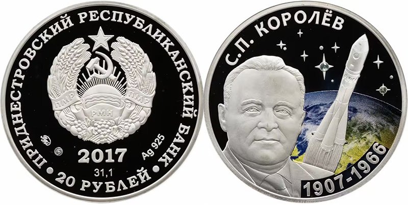 Королёв на серебряной монете Приднестровья