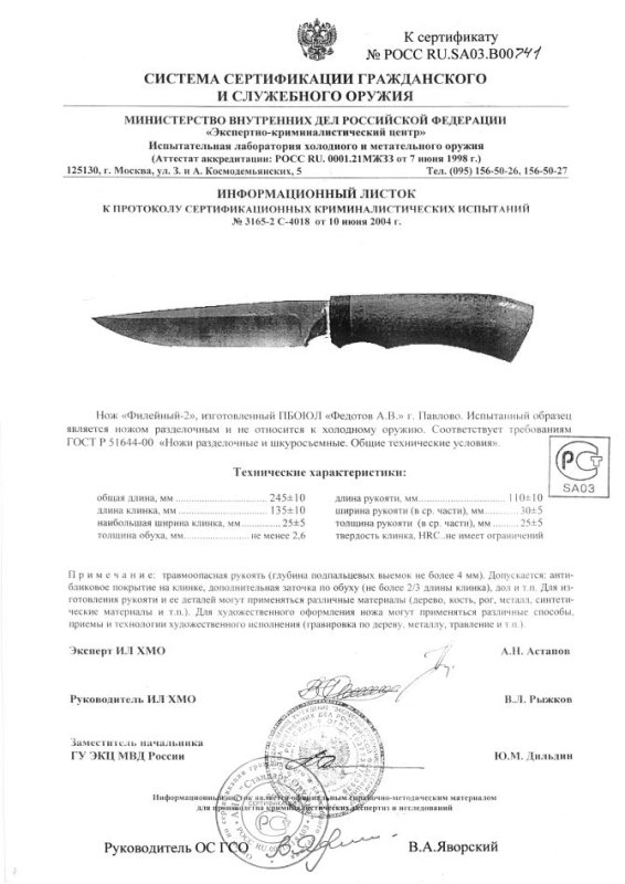 Нож нескладной Алексея Федотова «Филейный-2» (ПБОЮЛ Федотов А.В.)