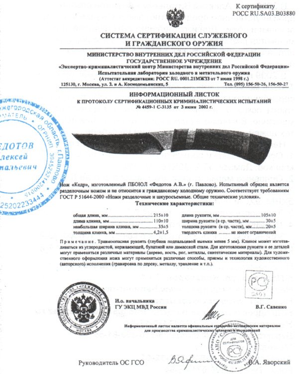 Нож нескладной Алексея Федотова «Кедр» (ПБОЮЛ Федотов А.В.)