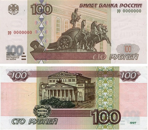 100 рублей образца 1997 года