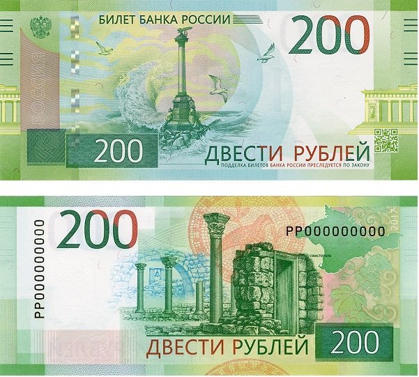 200 рублей образца 2017 года