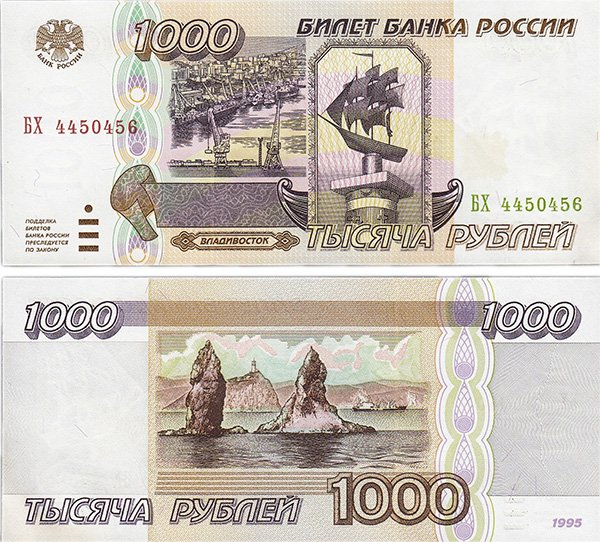 Банкнота 1 000 рублей образца 1995 года 