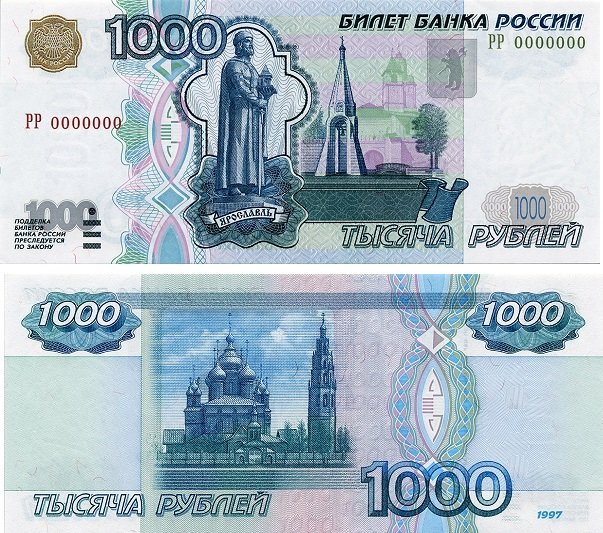 1000 рублей образца 1997 года