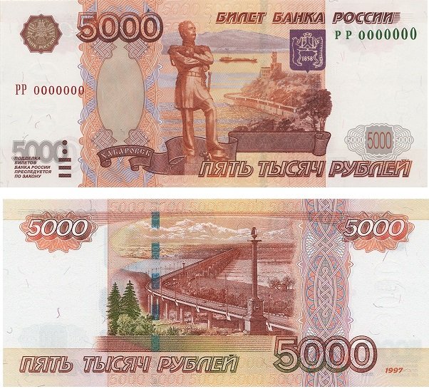 5000 рублей образца 1997 года