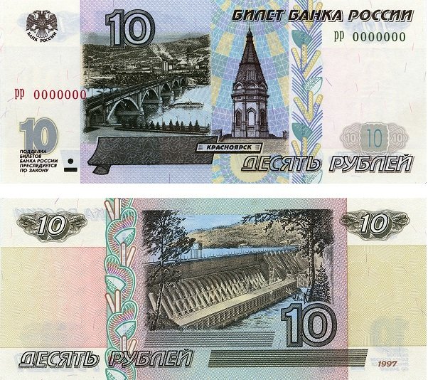 10 рублей образца 1997 года